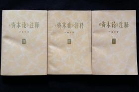 资本论注释  全1、2、3卷 (苏卢森贝著/赵木斋、朱培兴译)