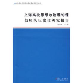 上海高校思想政治理论课教师队伍建设研究报告