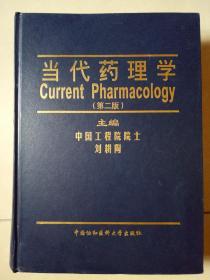 当代药理学第二版