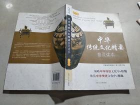 中华传统文化精要普及读本