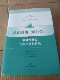 认识肝炎·知行合一：病毒性肝炎宣教指导和释疑