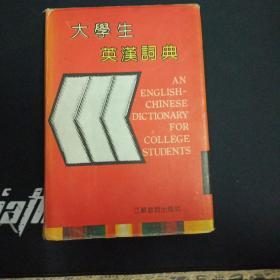 大学生英汉词典