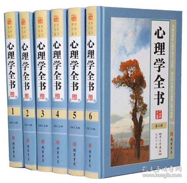 心理学全书16开精装全6册线装书局