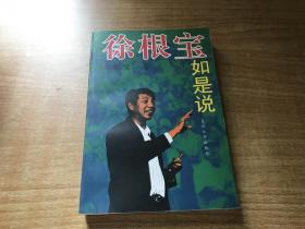 徐根宝如是说             作者    签名本        赠送   潘虹        稀见   漂亮      保证正版 2701