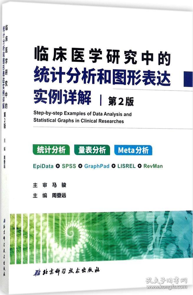 临床医学研究中的统计分析和图形表达实例详解 周登远 编 新华文轩网络书店 正版图书