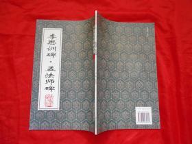 中国著名碑帖选集 2、8、21、38、49（后汉 乙瑛碑 、兰亭叙《五种》、玄秘塔碑、李思训碑.孟法师碑、东方朔赞碑）5本合售