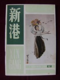 新港文学月刊1983年第12期