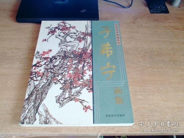 中国名家画集系列《于希宁画集》