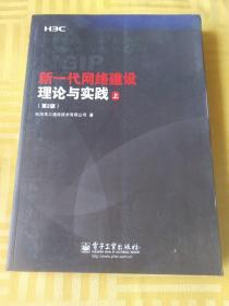 新一代网络建设理论与实践 第二版 下