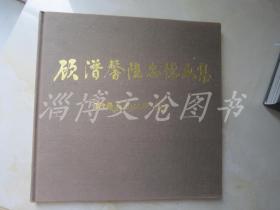 顾潜馨陆忠德画集（ 签名本）