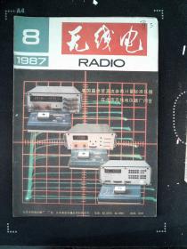 无线电  1987.08