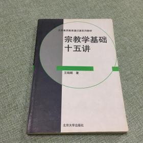 宗教学基础十五讲