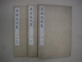 《画禅室随笔》和刻本／日本天保庚子年刻／线装／3册全、1840年出版    26:18cm