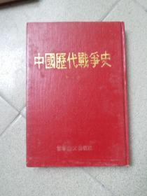 中国历代争史（十册）