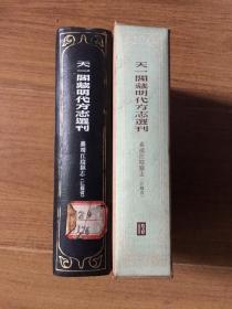 天一阁藏明代方志选刊 13（嘉靖江阴县志（江苏省）（32开硬精装+书盒）