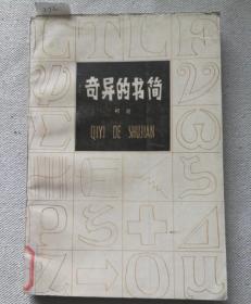奇异的书简