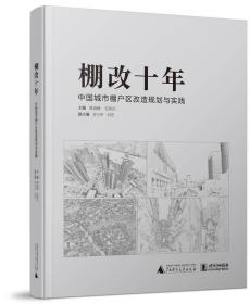 棚改十年：中国城市棚户区改造规划与实践