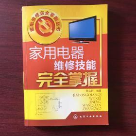 家电维修完全掌握丛书：家用电器维修技能完全掌握