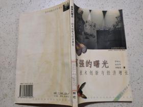 富強的曙光——技術(shù)創(chuàng)新與經(jīng)濟增長