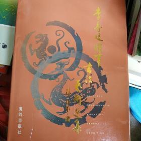 李春廷将军书法艺术选集.