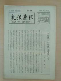 交流简报  1985年7月号  日文