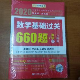 2020考研数学系列  数学基础过关660题.数学(三)