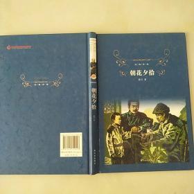 经典译林:朝花夕拾