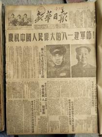 新华日报1952年8月