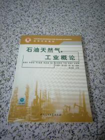 石油天然气工业概论