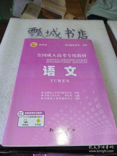 三人行·2013最新版全国成人高考专用教材：语文（高中起点升本、专科）