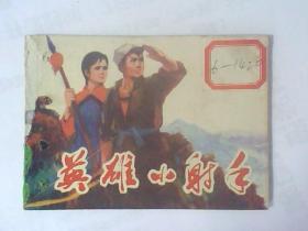 连环画英雄小射手