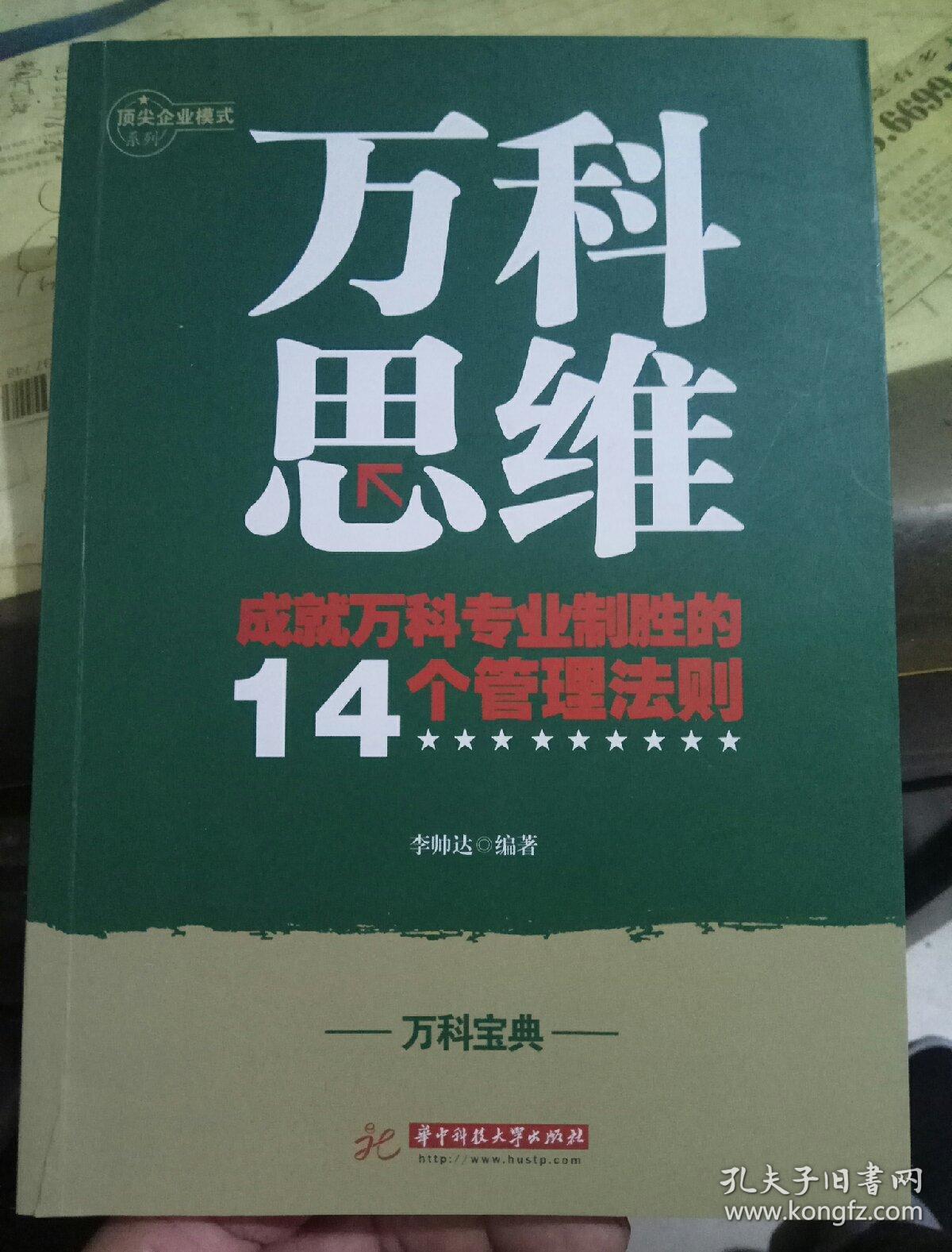 万科思维：成就万科专业化制胜的14个管理法则