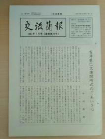 交流简报  1987年7月--12月号  日文