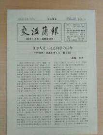 交流简报  1989年1月号  日文