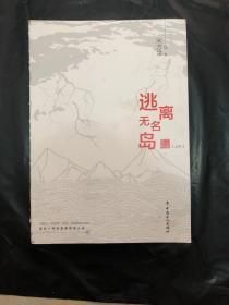 逃离无名岛