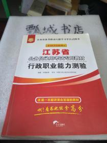 华图·2016江苏省公务员录用考试专用教材：行政职业能力测验（最新版）