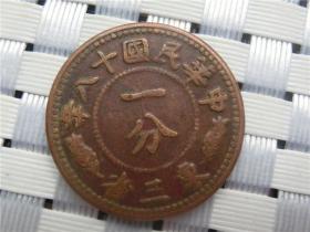 铜板铜元十八年一分东三省铜币