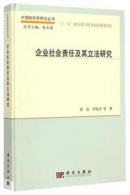 中国软科学研究丛书：企业社会责任及其立法研究