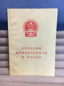 中华人民共和国第四届全国人民代表大会第一次会议文件