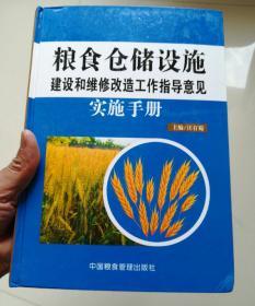 粮食仓储设施建设和维修改造工作指导意见实施手册