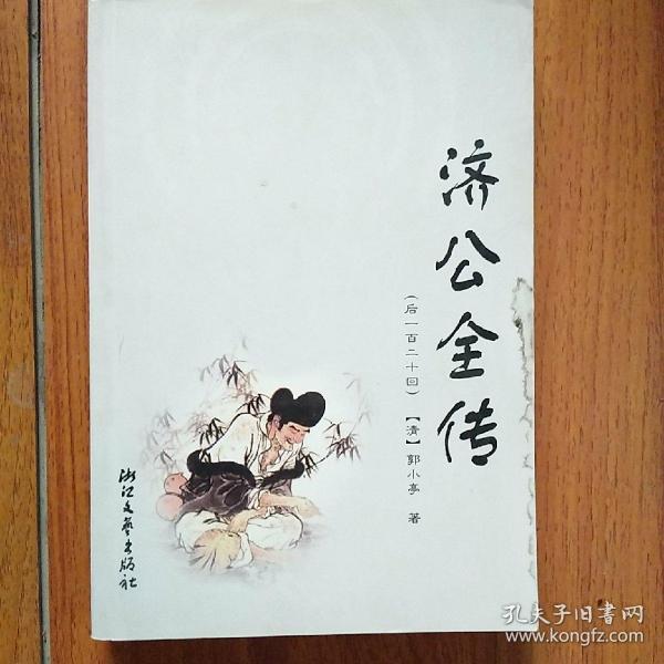 济公全传（后120回）