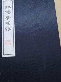 红楼梦图咏（一函四册）仅印500套一版一印