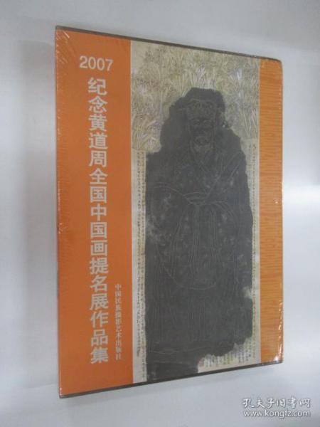 2007纪念黄道周全国中国画提名展作品集    精装带盒   全新塑封