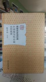 中国现当代小说名作欣赏