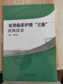 实用临床护理三基应知应会