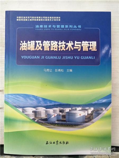 油库技术与管理系列丛书：油罐及管路技术与管理