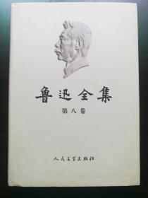 鲁迅全集第8卷，人民文学出版社2005年版，书号末尾数6，私藏品佳