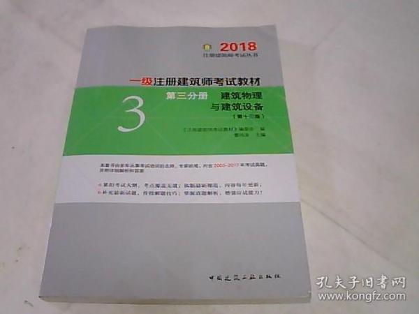 一级注册建筑师2018考试教材 第三分册 建筑物理与建筑设备（第十三版）