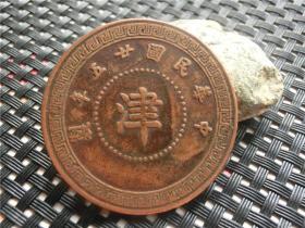 铜币铜钱铜元铜板民国二十五年津拾枚