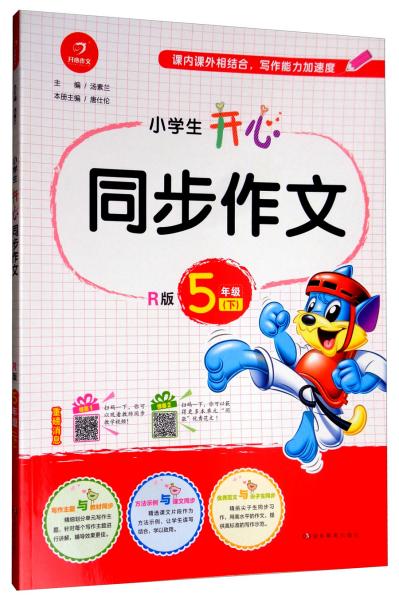 小学生开心同步作文5年级下（R版）